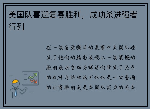 美国队喜迎复赛胜利，成功杀进强者行列