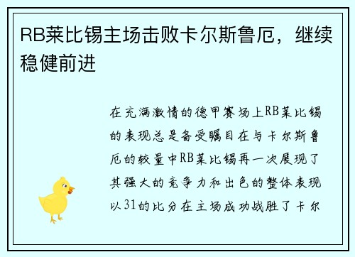 RB莱比锡主场击败卡尔斯鲁厄，继续稳健前进