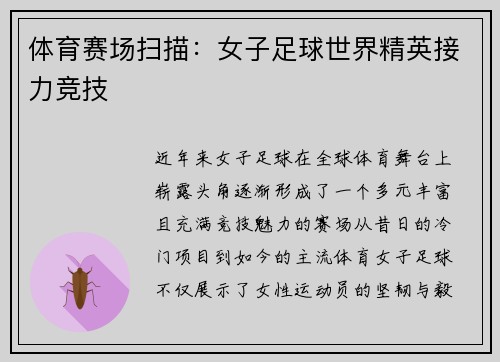 体育赛场扫描：女子足球世界精英接力竞技