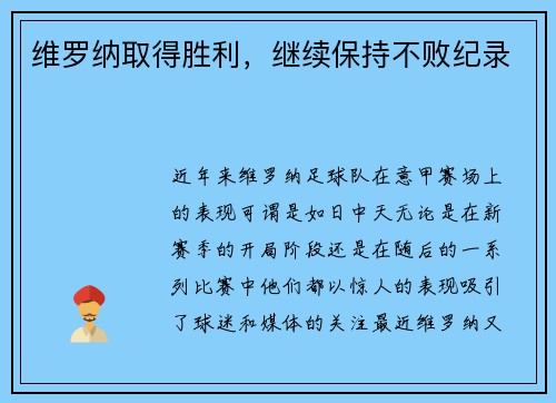 维罗纳取得胜利，继续保持不败纪录