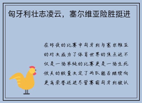 匈牙利壮志凌云，塞尔维亚险胜挺进