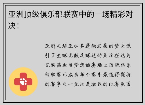 亚洲顶级俱乐部联赛中的一场精彩对决！