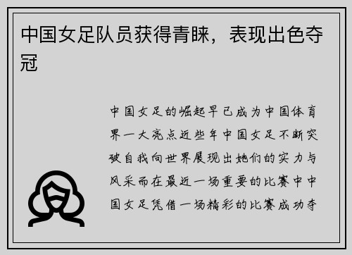 中国女足队员获得青睐，表现出色夺冠