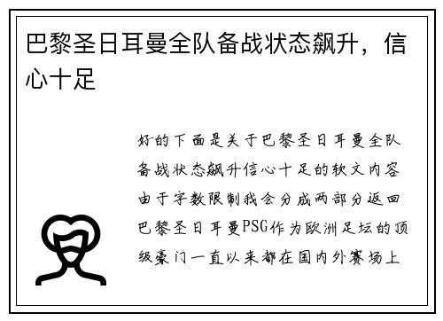 巴黎圣日耳曼全队备战状态飙升，信心十足