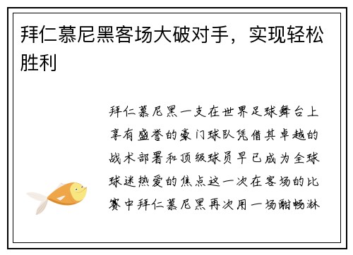 拜仁慕尼黑客场大破对手，实现轻松胜利