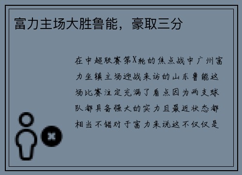 富力主场大胜鲁能，豪取三分