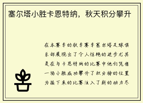 塞尔塔小胜卡恩特纳，秋天积分攀升