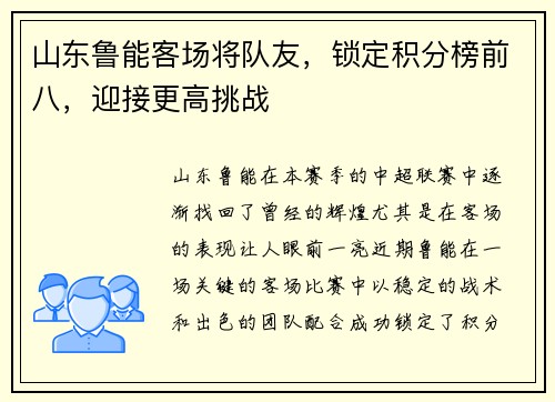 山东鲁能客场将队友，锁定积分榜前八，迎接更高挑战