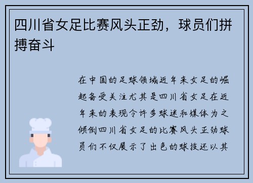 四川省女足比赛风头正劲，球员们拼搏奋斗