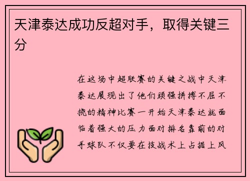 天津泰达成功反超对手，取得关键三分