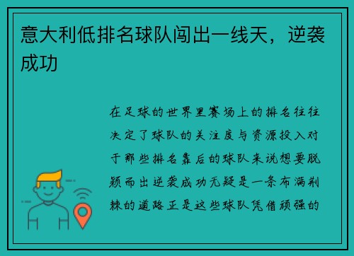 意大利低排名球队闯出一线天，逆袭成功