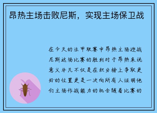 昂热主场击败尼斯，实现主场保卫战