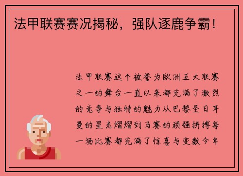 法甲联赛赛况揭秘，强队逐鹿争霸！