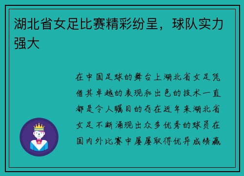 湖北省女足比赛精彩纷呈，球队实力强大