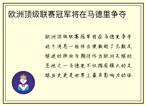 欧洲顶级联赛冠军将在马德里争夺