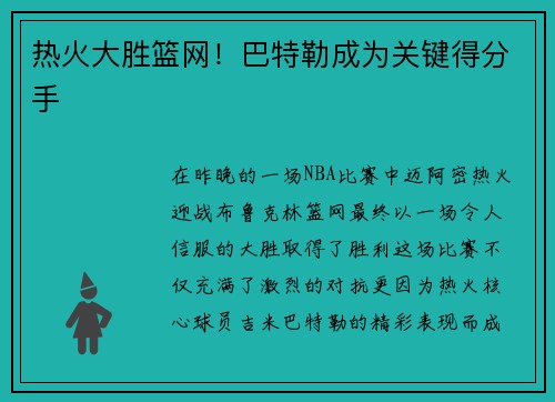 热火大胜篮网！巴特勒成为关键得分手