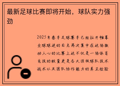 最新足球比赛即将开始，球队实力强劲