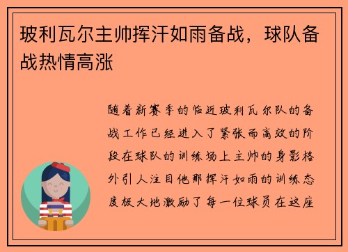 玻利瓦尔主帅挥汗如雨备战，球队备战热情高涨