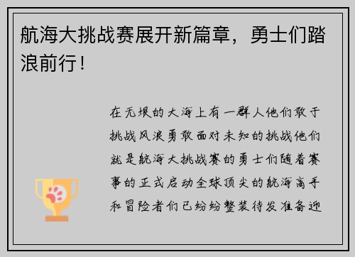 航海大挑战赛展开新篇章，勇士们踏浪前行！