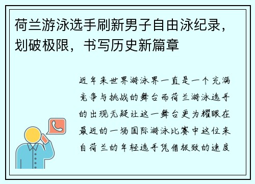 荷兰游泳选手刷新男子自由泳纪录，划破极限，书写历史新篇章