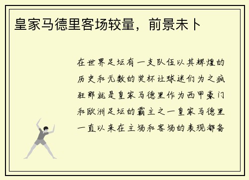皇家马德里客场较量，前景未卜