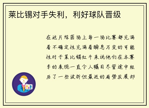 莱比锡对手失利，利好球队晋级