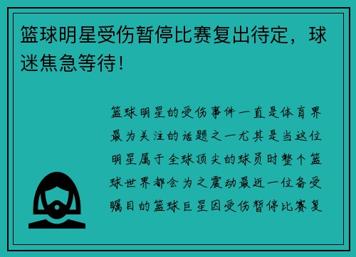 篮球明星受伤暂停比赛复出待定，球迷焦急等待！