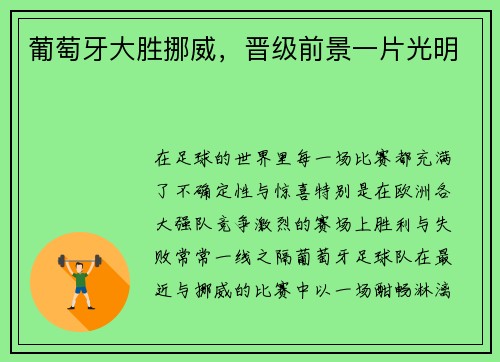 葡萄牙大胜挪威，晋级前景一片光明