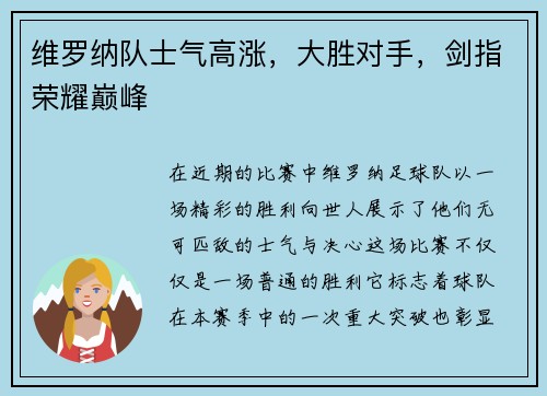 维罗纳队士气高涨，大胜对手，剑指荣耀巅峰