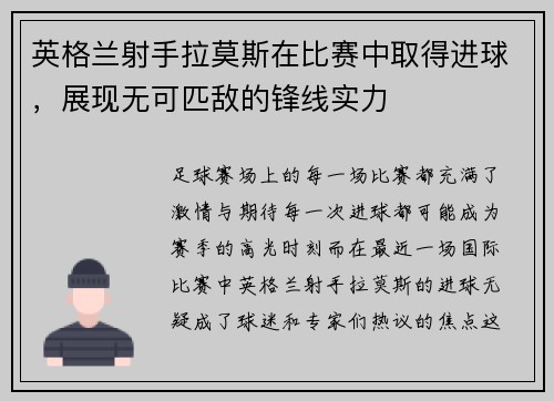 英格兰射手拉莫斯在比赛中取得进球，展现无可匹敌的锋线实力