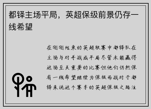 都铎主场平局，英超保级前景仍存一线希望