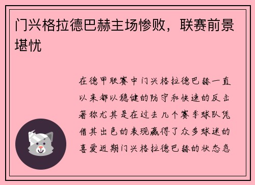 门兴格拉德巴赫主场惨败，联赛前景堪忧