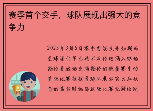 赛季首个交手，球队展现出强大的竞争力