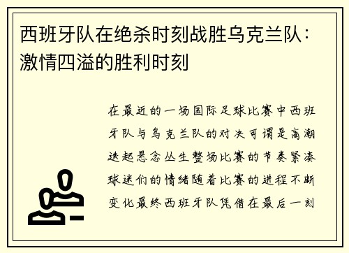 西班牙队在绝杀时刻战胜乌克兰队：激情四溢的胜利时刻
