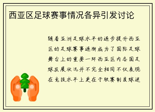 西亚区足球赛事情况各异引发讨论