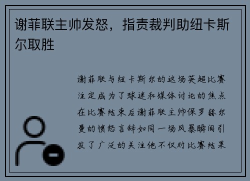 谢菲联主帅发怒，指责裁判助纽卡斯尔取胜
