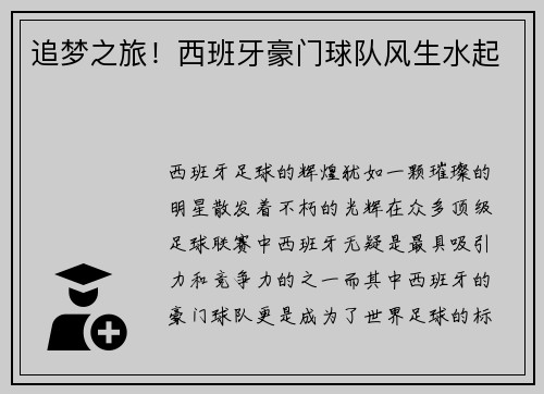 追梦之旅！西班牙豪门球队风生水起