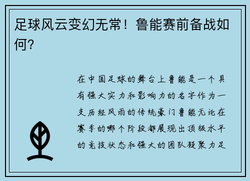 足球风云变幻无常！鲁能赛前备战如何？