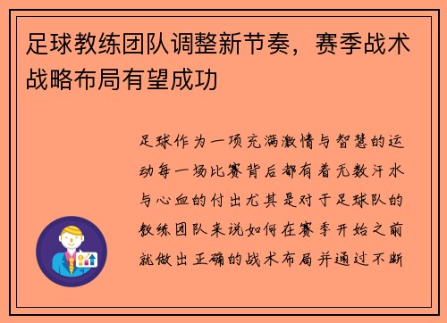 足球教练团队调整新节奏，赛季战术战略布局有望成功