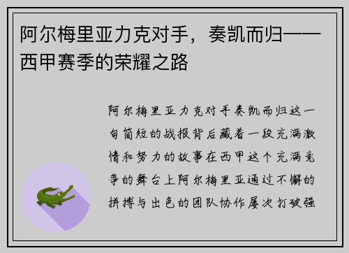 阿尔梅里亚力克对手，奏凯而归——西甲赛季的荣耀之路