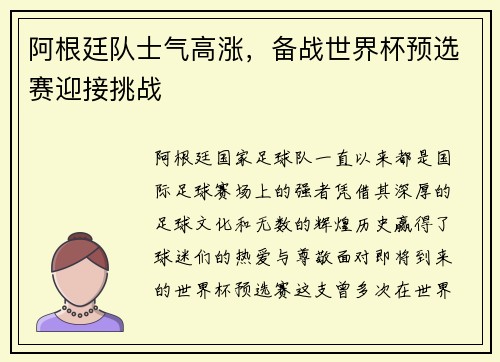 阿根廷队士气高涨，备战世界杯预选赛迎接挑战