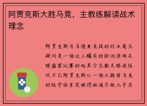阿贾克斯大胜马竞，主教练解读战术理念