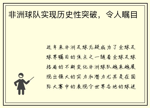非洲球队实现历史性突破，令人瞩目