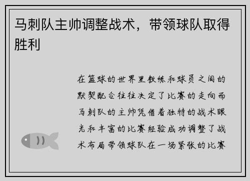 马刺队主帅调整战术，带领球队取得胜利
