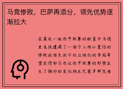 马竞惨败，巴萨再添分，领先优势逐渐拉大