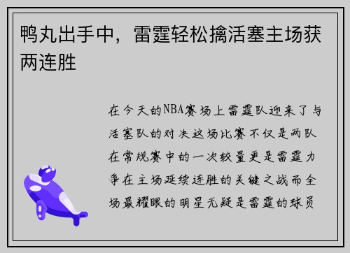 鸭丸出手中，雷霆轻松擒活塞主场获两连胜