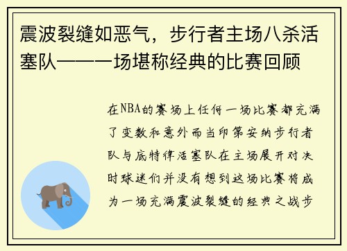 震波裂缝如恶气，步行者主场八杀活塞队——一场堪称经典的比赛回顾