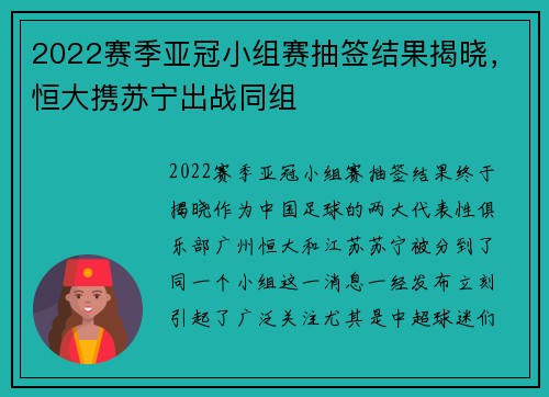 2022赛季亚冠小组赛抽签结果揭晓，恒大携苏宁出战同组