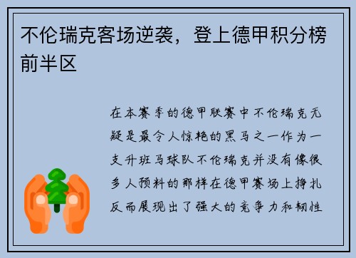 不伦瑞克客场逆袭，登上德甲积分榜前半区