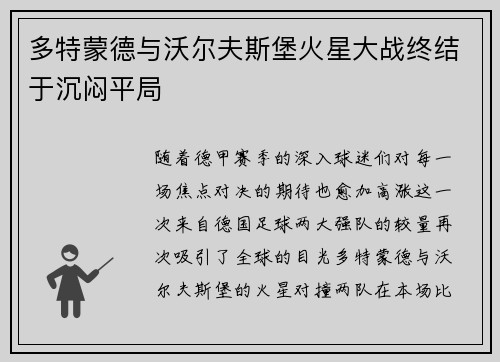 多特蒙德与沃尔夫斯堡火星大战终结于沉闷平局